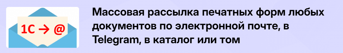 [Infostart] Массовая рассылка печатных форм любых _0.png